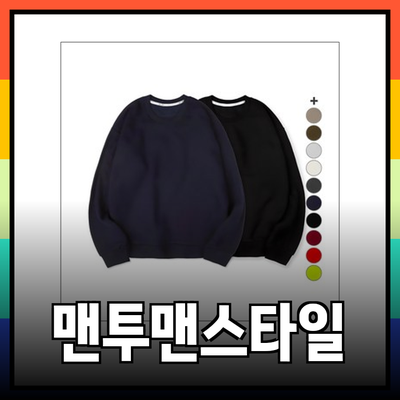 남자맨투맨, 스타일과 편안함을 동시에 챙기다!