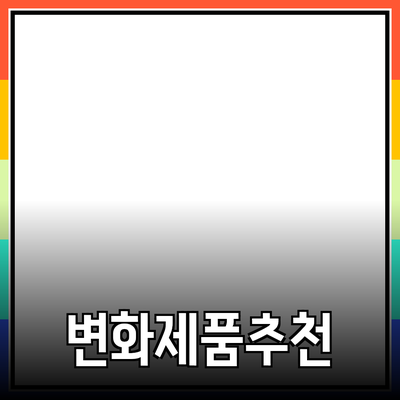 내 삶을 변화시킬 제품 추천 - 당신이 꼭 알아야 할 필수 아이템들