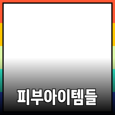 너무나 사랑스러운 피부를 위한 필수 아이템들