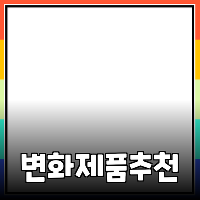 놀라운 제품 추천으로 일상에 변화 가져오기