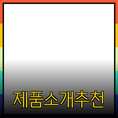 다양한 제품 소개와 추천으로 당신의 삶을 더 풍요롭게 만들어 보세요