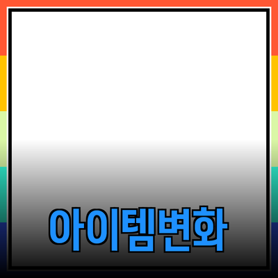 다양한 제품 추천 및 소개: 내 삶을 변화시키는 아이템들