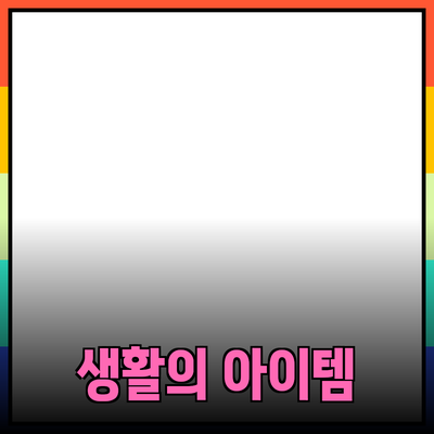 다양한 제품 추천 및 소개: 생활의 질을 높이는 아이템들
