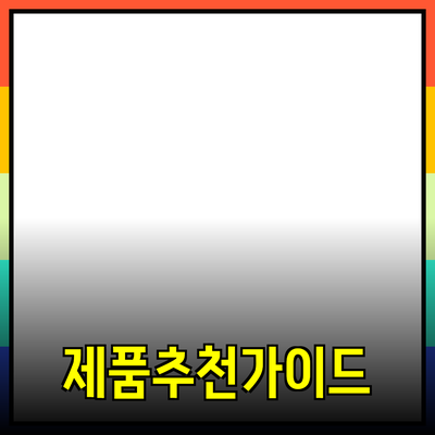 다양한 제품 추천 및 활용 방법 안내