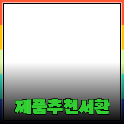 다양한 제품 추천과 상세 소개