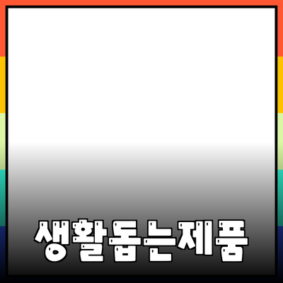 다양한 제품을 추천하며 실생활에 도움을 줄 수 있는 방법