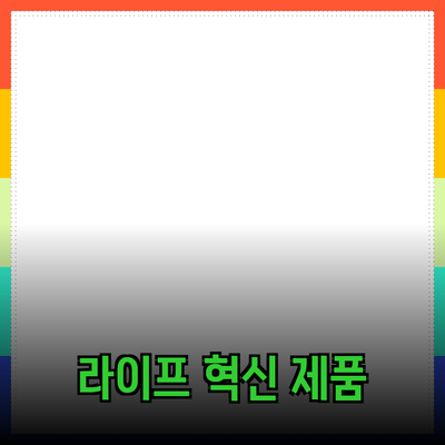 당신의 라이프스타일을 변화시키는 혁신적인 제품 소개