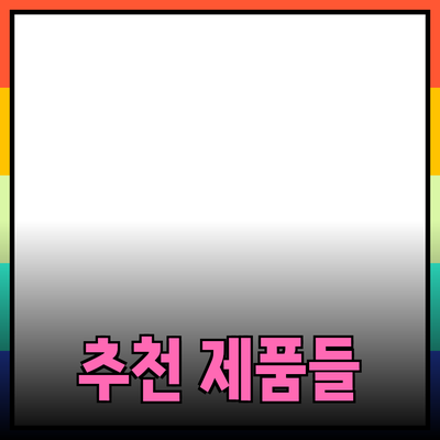 당신의 삶을 변화시키는 추천 제품들: 기능과 효용의 완벽 조화