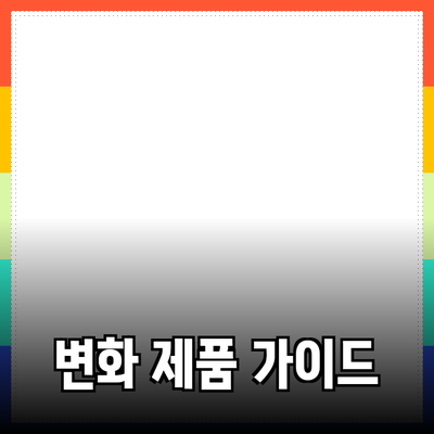 당신의 삶을 변화시킬 제품 추천 가이드