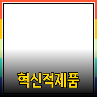 당신의 삶을 변화시킬 혁신적인 제품들 소개