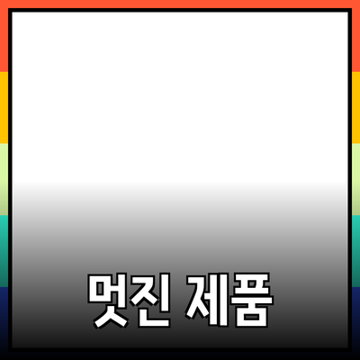당신의 일상에 필요한 멋진 제품 추천