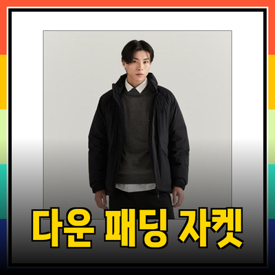 라코스테 스타일의 겨울 필수 아이템 소개: 다운 패딩 자켓 모음