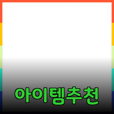 매력적인 제품 추천: 당신의 삶을 변화시킬 아이템들