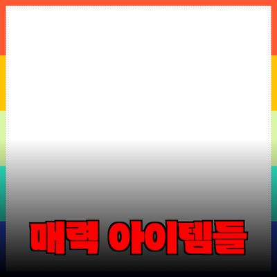 매력적인 제품 추천: 여러분의 일상을 변화시킬 아이템들