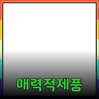 매력적인 제품 추천으로 삶의 질을 높이세요
