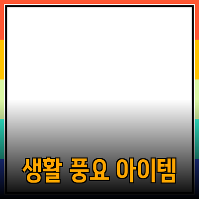 매력적인 추천 제품 소개: 당신의 생활을 풍요롭게 하는 아이템들