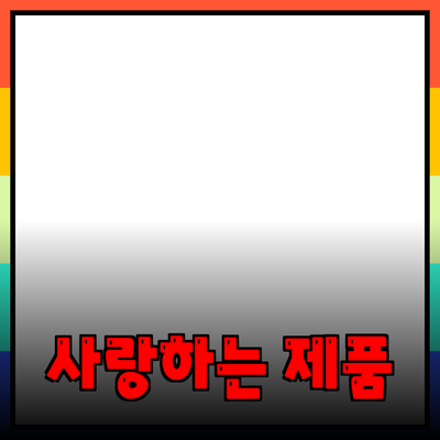 모두가 사랑하는 제품 추천