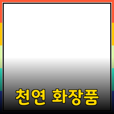 모두가 사랑하는 천연 화장품의 매력과 추천 제품들