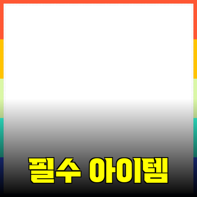 모두가 사랑하는 필수 아이템