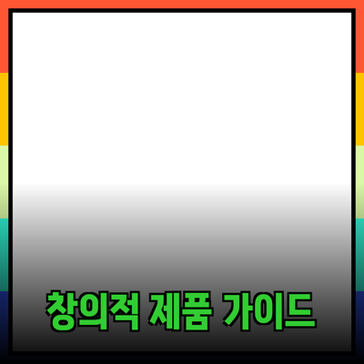 모두를 위한 필수 창의적 제품 추천 가이드