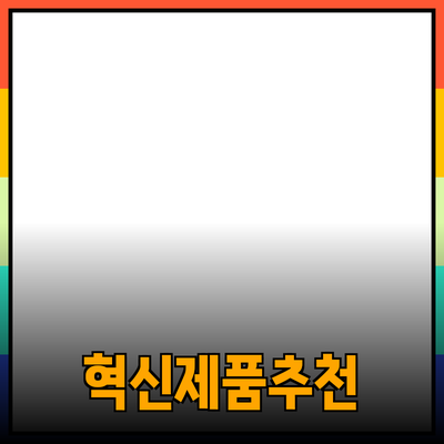 모두를 위한 혁신적인 제품 추천