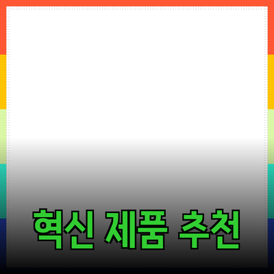 모두를 위한 혁신적인 제품 추천과 활용법