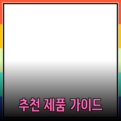 모든 것을 아우르는 추천 제품 가이드