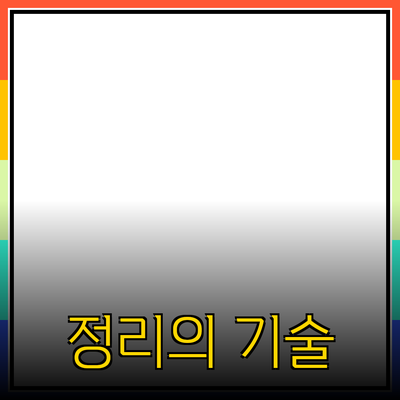 불필요한 물건을 정리하는 방법과 효과적인 팁들