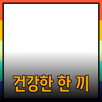 빠르고 간편한 요리법: 집에서 즐기는 건강한 한 끼