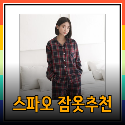 사랑스러운 커플을 위한 스파오 잠옷 추천 리스트