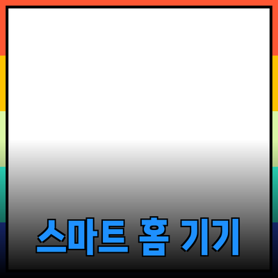 생활을 더 편리하게 만들어 줄 스마트 홈 기기 소개