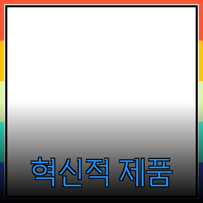 생활을 변화시키는 혁신적인 제품들 - 당신의 삶을 업그레이드하세요!