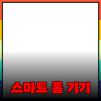 생활을 편리하게 만들어주는 스마트 홈 기기 추천