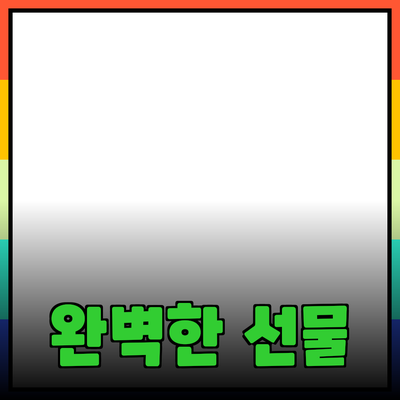 소중한 사람들을 위한 완벽한 선물 추천 가이드