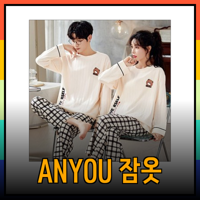 순면잠옷의 매력과 ANYOU 제품 소개