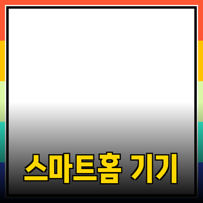 스마트홈 기기: 생활을 혁신하는 필수 아이템들