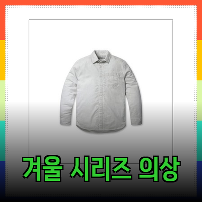 스타일리시한 겨울을 위한 시리즈 의상 추천