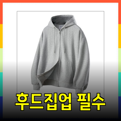 스투시 스타일을 완성하는 필수 후드집업 제품 소개