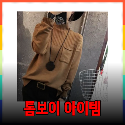 스튜디오톰보이의 필수 아이템