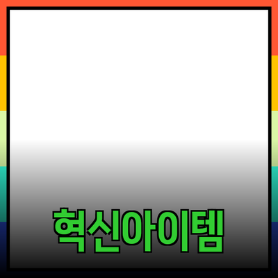 신규 제품 추천: 혁신적인 아이템으로 생활을 변화하세요!