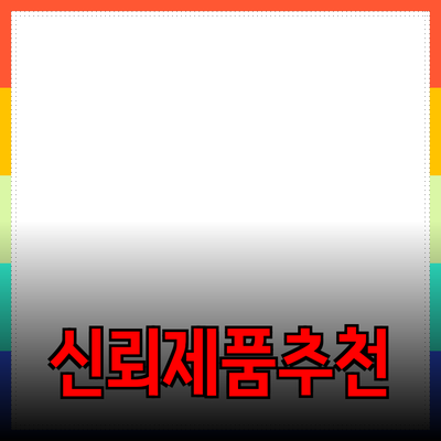 신뢰할 수 있는 제품 추천: 엄선된 선택으로 생활을 변화시키세요