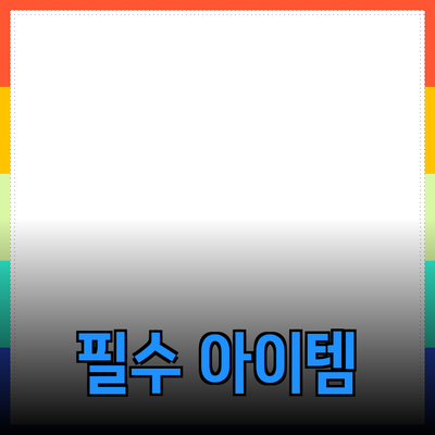 신제품 소개: 고객의 마음을 사로잡는 필수 아이템