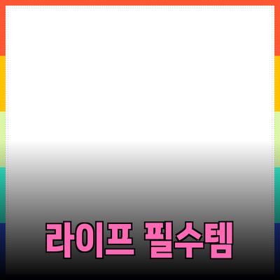 심플한 라이프스타일을 위한 필수 아이템들