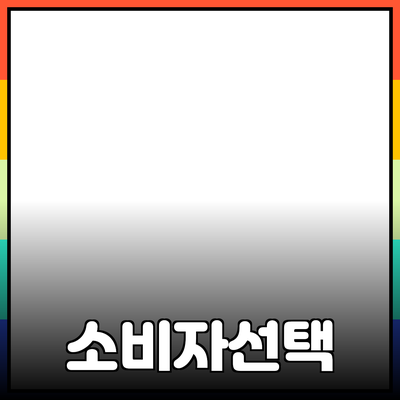 앞서가는 소비자 선택