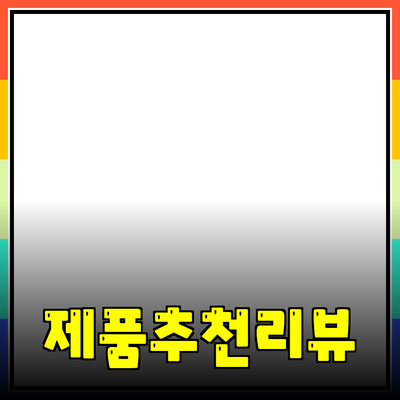 어떤 제품을 추천할지 고민 중이라면? 다양한 제품 소개 및 리뷰!