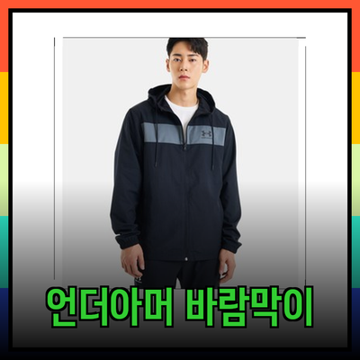 언더아머 바람막이의 모든 것: 기능성과 스타일을 동시에 챙기세요