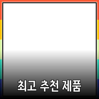 업계 최고의 추천 제품들: 실사용 후기와 이점 정리하기
