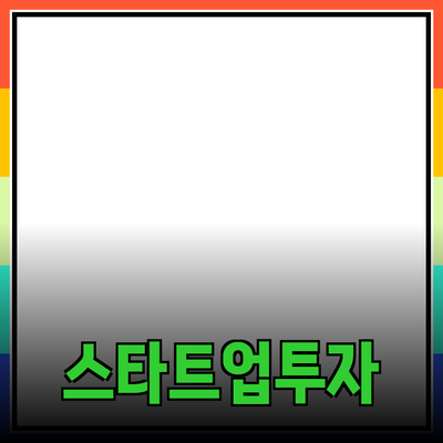 엔젤 투자란 무엇인가? 스타트업에 대한 투자와 성장의 기회