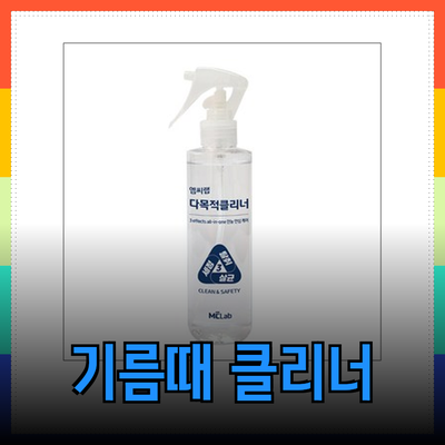 엠씨 제품 소개 - 기름때 클리너부터 패션 아이템까지!