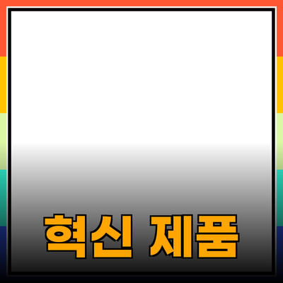 여러분의 삶을 변화시킬 혁신적인 제품 소개